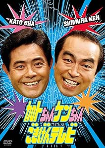 加トちゃんケンちゃんごきげんテレビ [DVD]