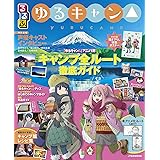 るるぶ ゆるキャン△ (JTBのムック)