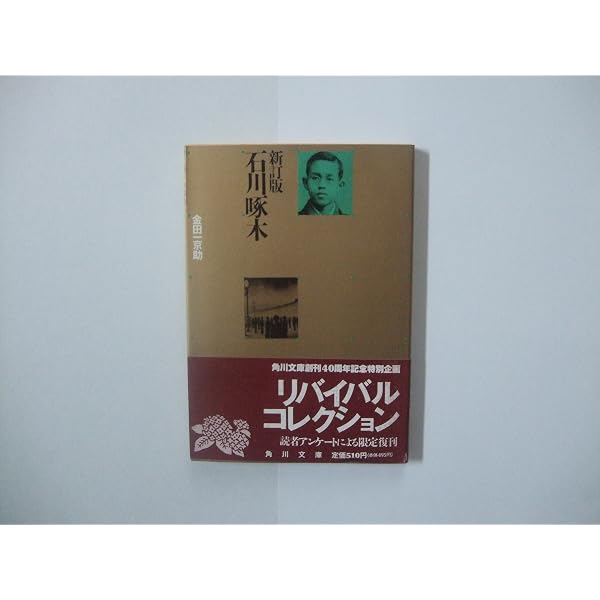Amazon.co.jp: 新編石川啄木 (講談社文芸文庫 きH 1) : 金田一 京助: 本