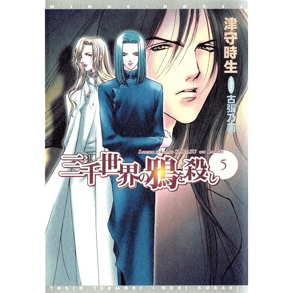 Amazon.co.jp: 三千世界の鴉を殺し(1) (ウィングス・ノヴェル) 電子