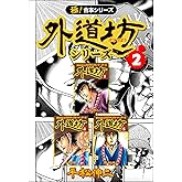 【極！合本シリーズ】外道坊シリーズ2巻