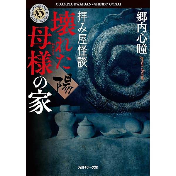 Amazon.co.jp: 拝み屋怪談 花嫁の家 (角川ホラー文庫) eBook : 郷内 心