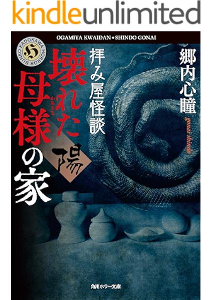拝み屋怪談 壊れた母様の家 陽 角川ホラー文庫 郷内 心瞳 日本の小説 文芸 Kindleストア Amazon