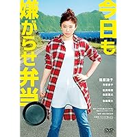 今日も嫌がらせ弁当 DVD通常版