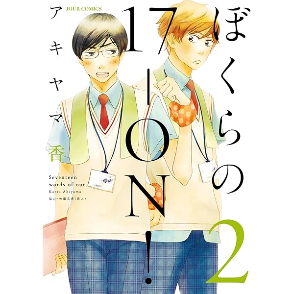 ぼくらの17-ON! (1) (ジュールコミックス) | アキヤマ 香 |本 | 通販  