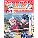 三栄ムック ゆるキャン△ SEASON2 大解剖