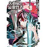失格紋の最強賢者 ～世界最強の賢者が更に強くなるために転生しました～ 20巻 (デジタル版ガンガンコミックスＵＰ！)