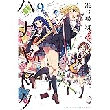 ハナヤマタ　9巻 (まんがタイムKRコミックス)