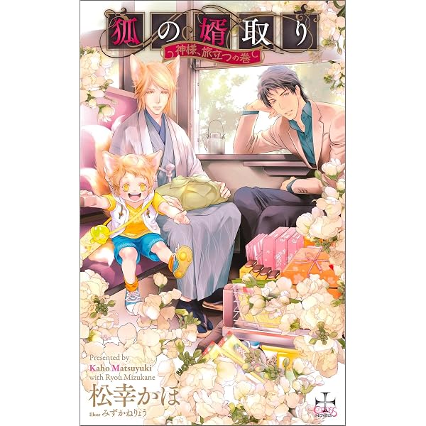 狐の婿取り シリーズ22冊 松幸かほ 狐の婿取り-神様、落涙するの巻