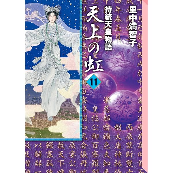 Amazon.co.jp: 天上の虹（1） eBook : 里中満智子: Kindleストア