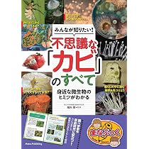 Amazon.co.jp: カビ図鑑: 野外で探す微生物の不思議 : 細矢 剛, 伊沢
