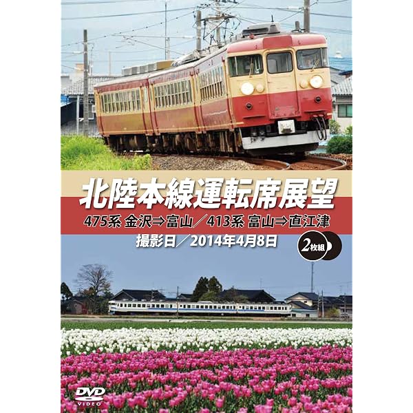 Amazon.co.jp: 北陸本線 直江津~富山(Blu-ray Disc) : ビコム