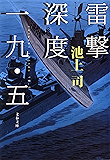 雷撃深度一九・五 (文春文庫)