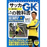 サッカー　GKの教科書 (PERFECT LESSON BOOK)