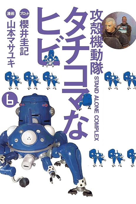 攻殻機動隊ｓ ａ ｃ タチコマなヒビ ６ ヤングマガジンコミックス 山本マサユキ 櫻井圭記 青年マンガ Kindleストア Amazon