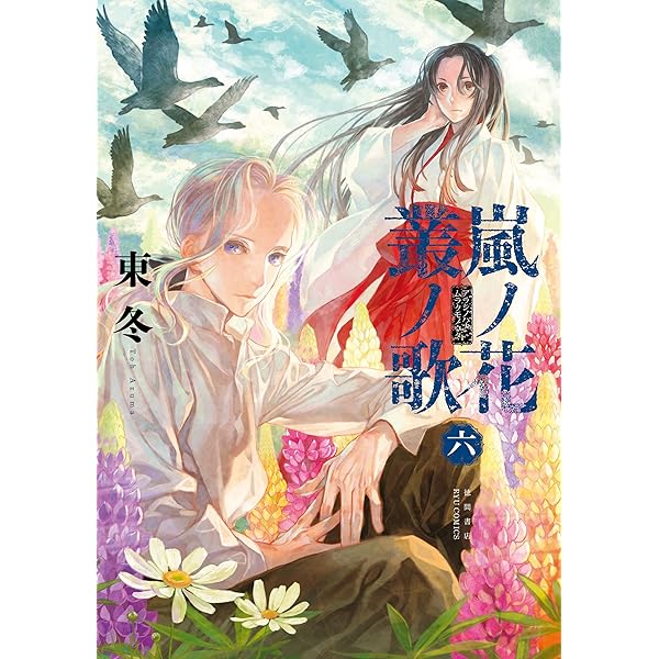 嵐ノ花　叢ノ歌　全8巻セット 嵐ノ花 叢ノ歌(8) (RYU COMICS) | 東冬 | マンガ | Kindleストア