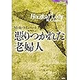 憑りつかれた老婦人 (論創海外ミステリ247)