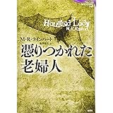 憑りつかれた老婦人 (論創海外ミステリ247)
