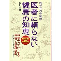 四千年の中医学 医者に頼らない健康の知恵 | 池上 正治 |本 | 通販