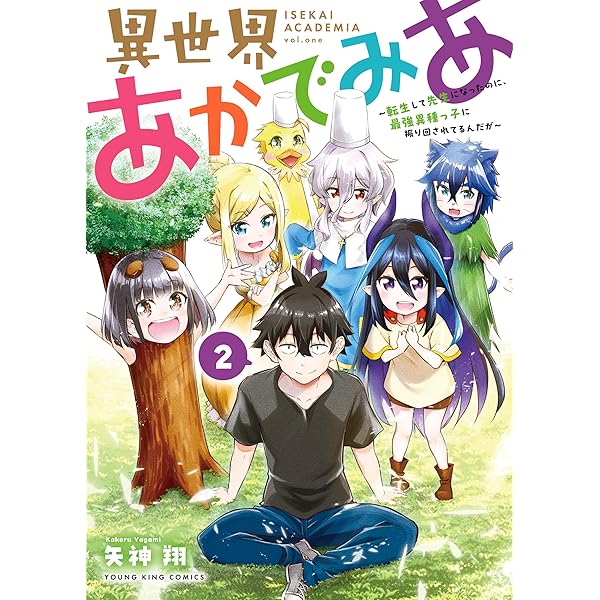 異世界あかでみあ ～転生して先生になったのに、最強異種っ子に