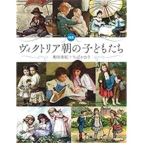 図説 ヴィクトリア朝の子どもたち (ふくろうの本) | 奥田実紀, ちば