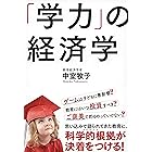 「学力」の経済学