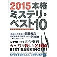2015本格ミステリベスト10
