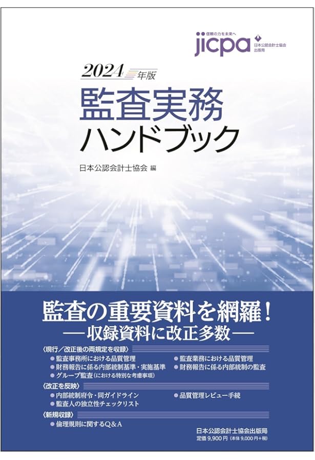 y*様 監査実務ハンドブック2025年版 Amazon.co.jp: 監査実務ハンドブック2025年版 : 日本公認会計士協会: 本