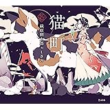 猫町 (立東舎 乙女の本棚)
