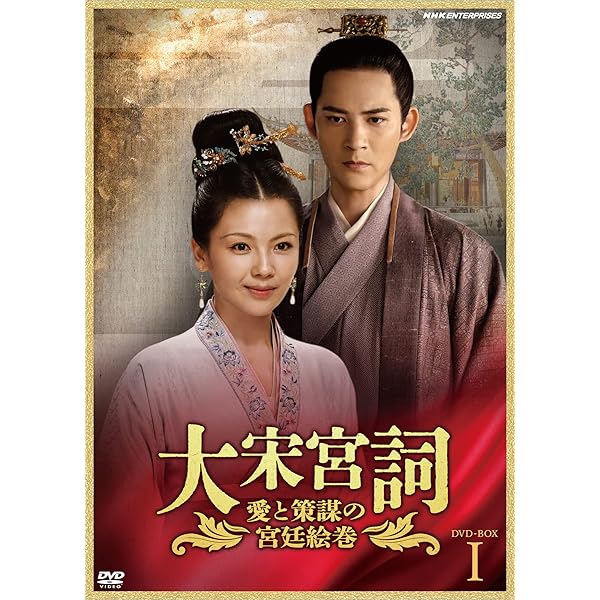 Amazon.co.jp: 大宋宮詞~愛と策謀の宮廷絵巻~DVDBOXII : : DVD