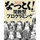 なっとく！関数型プログラミング