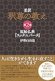 柔訳　釈尊の教え　第2巻