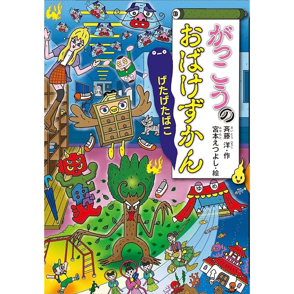 がっこうのおばけずかん おちこくさま (どうわがいっぱい) | 斉藤洋
