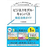 ビジネスモデル・キャンバス徹底攻略ガイド 企業、チーム、個人を成功に導く「ビジネスモデル設計書」