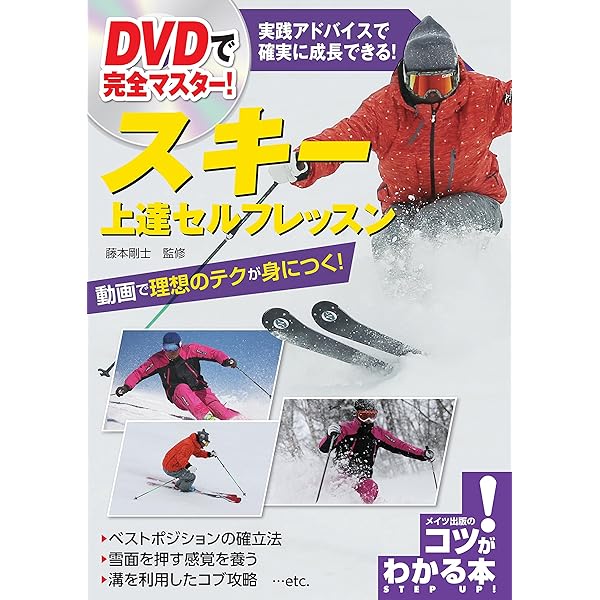 Dvdで完全マスター スキー上達セルフレッスン Dvdなし コツがわかる本 藤本剛士 スポーツ Kindleストア Amazon