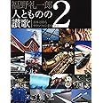 福野 礼一郎 人とものの讃歌 2
