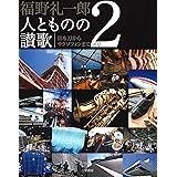 福野 礼一郎 人とものの讃歌 2