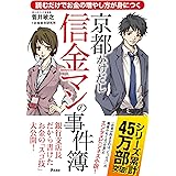 読むだけでお金の増やし方が身につく 京都かけだし信金マンの事件簿