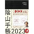 ビジネスと生活を100%楽しめる! 陰山手帳2023(黒)