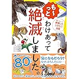 も～っと わけあって絶滅しました。――世界一おもしろい絶滅したいきもの図鑑