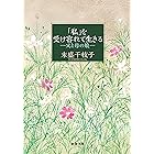 「私」を受け容れて生きる―父と母の娘―（新潮文庫）