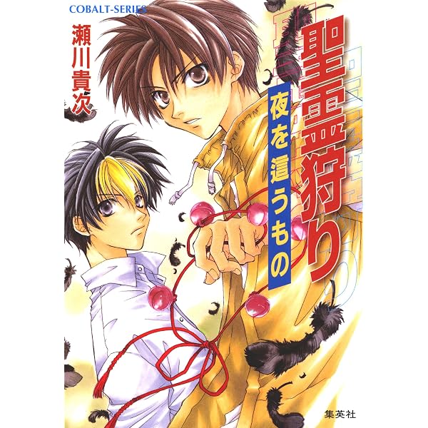 Amazon.co.jp: 聖霊狩り (集英社コバルト文庫) 電子書籍: 瀬川貴次