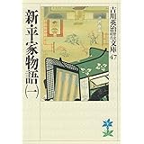 新・平家物語(一) (吉川英治歴史時代文庫)