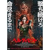 ヘル・ディセント [DVD]