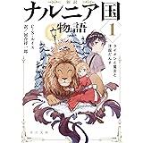 新訳　ナルニア国物語１　ライオンと魔女と洋服だんす (角川文庫)