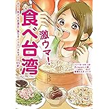 激ウマ! 食べ台湾 ひとり旅でも大満足、食べまくりローカルフード65軒