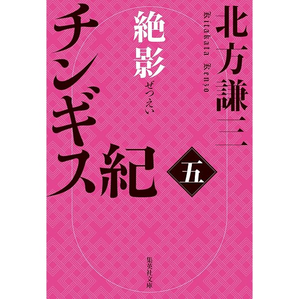 Amazon.co.jp: チンギス紀 九 日輪 (集英社文庫) 電子書籍: 北方謙三