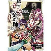 境界迷宮と異界の魔術師 1 (ガルドコミックス) | ばう, 小野崎えいじ