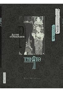 Amazon.co.jp: 吸血鬼の匣 Vampire's Box : 山本タカト: Japanese Books