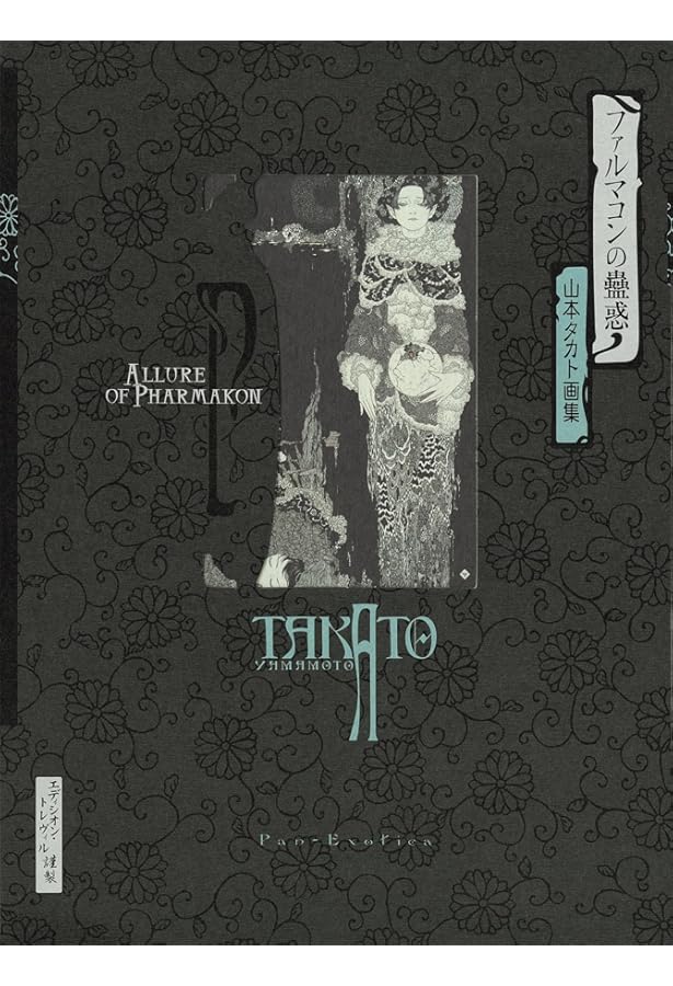 Amazon.co.jp: 緋色のマニエラ 増補新装版: 山本タカト画集 (パン